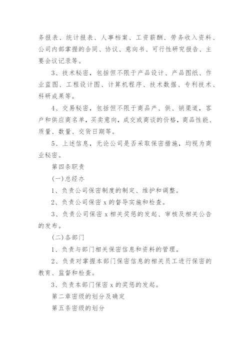 公司保密制度_10.docx