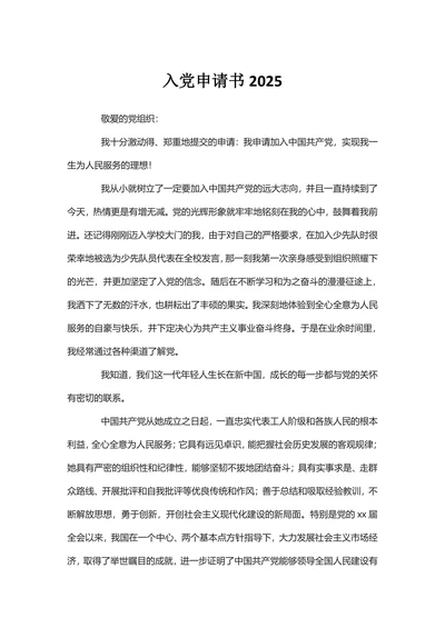 入党申请书2025模板