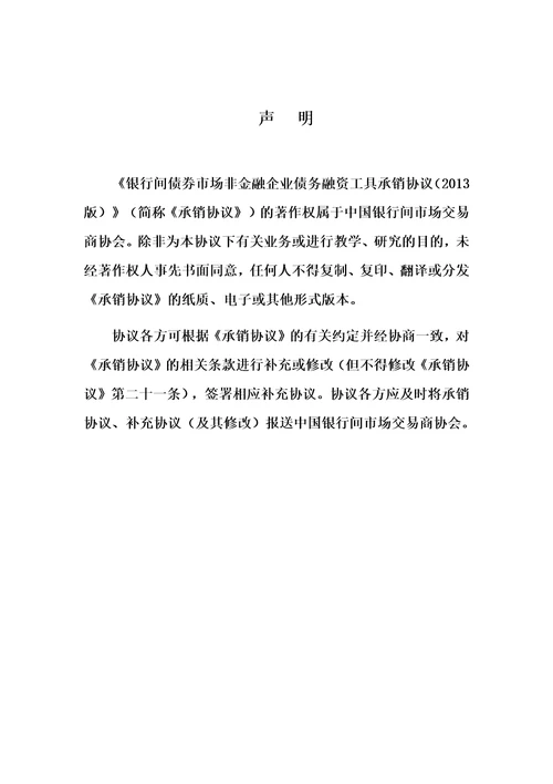 银行间债券市场非金融企业债务融资工具承销协议文本2013年版