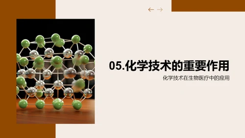 化学助力生医创新