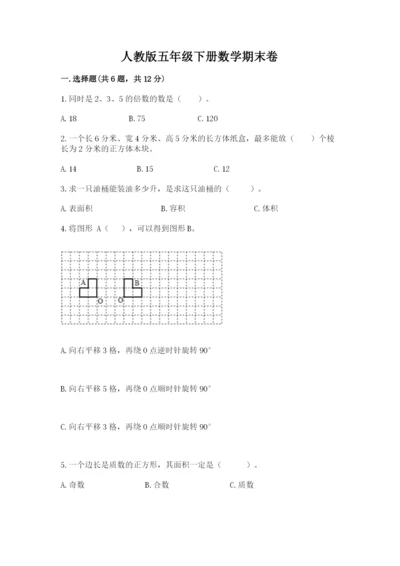 人教版五年级下册数学期末卷及参考答案【黄金题型】.docx