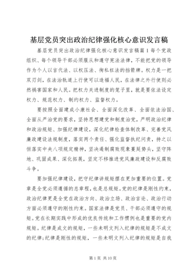 基层党员突出政治纪律强化核心意识发言稿.docx