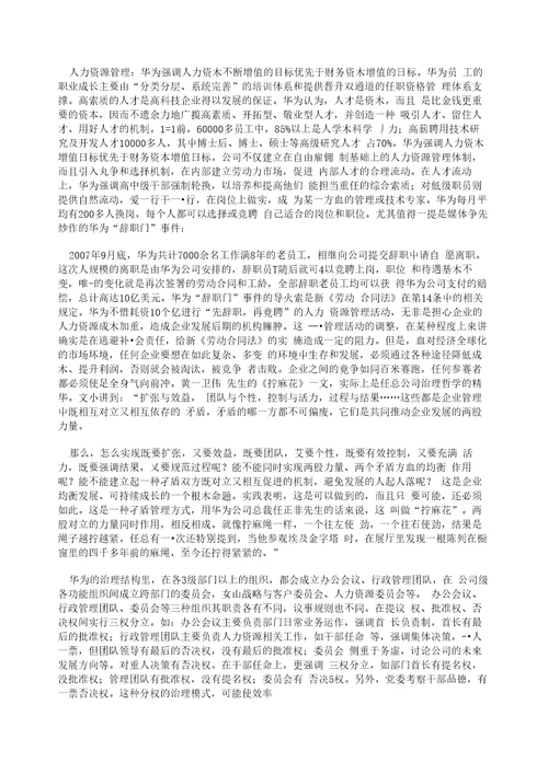 从公司治理的角度解析华为成功的原因