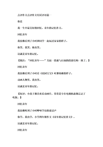 2023年点评作文点评作文结尾评语(模板五篇)