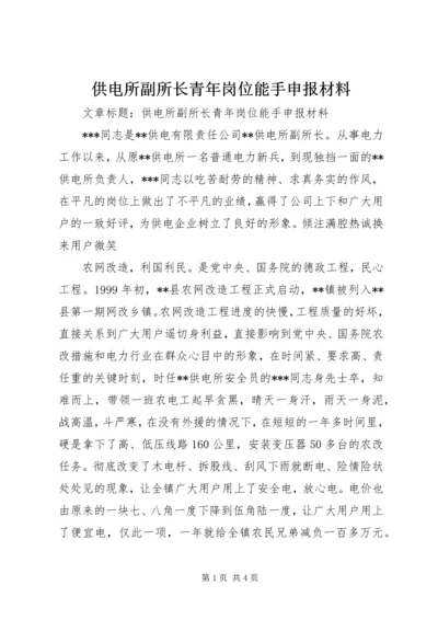 供电所副所长青年岗位能手申报材料.docx