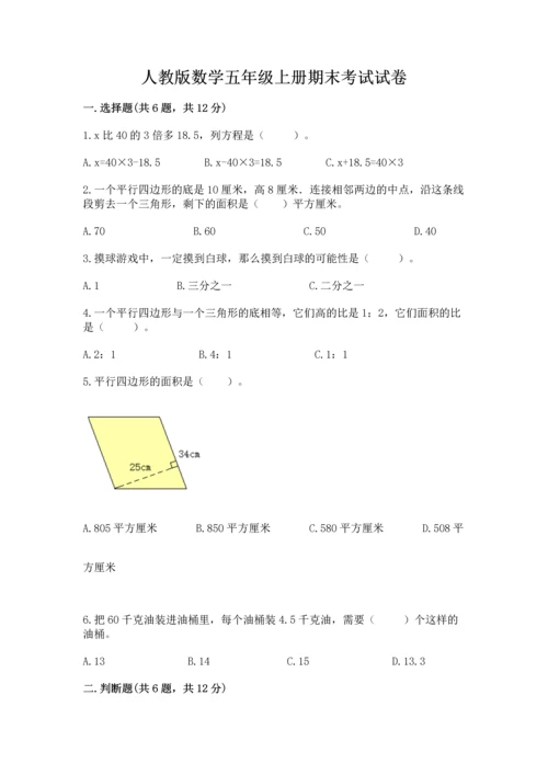 人教版数学五年级上册期末考试试卷含完整答案（夺冠）.docx