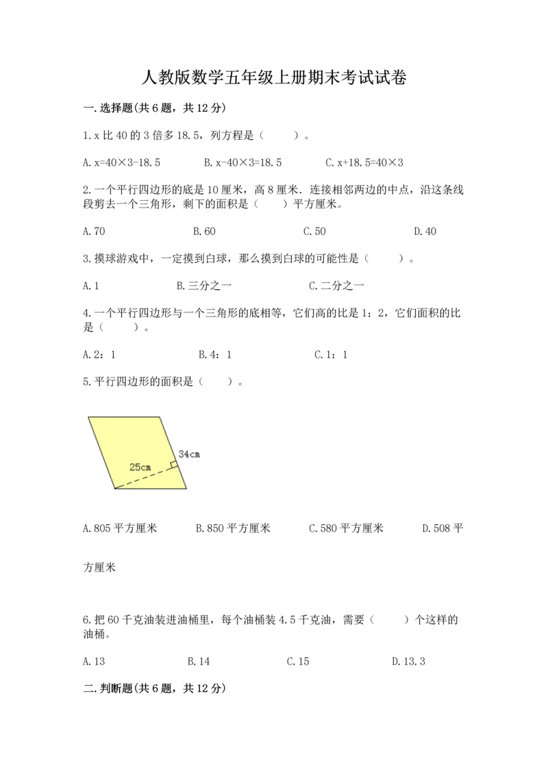 人教版数学五年级上册期末考试试卷含完整答案（夺冠）.docx
