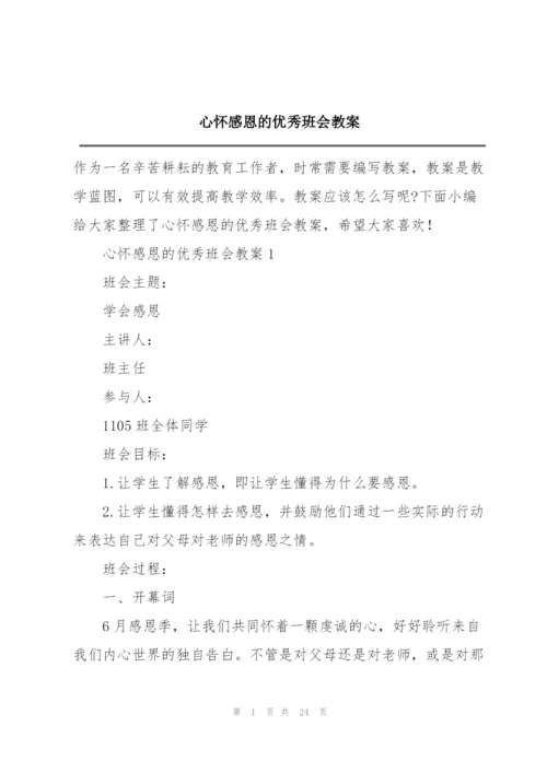 心怀感恩的优秀班会教案.docx