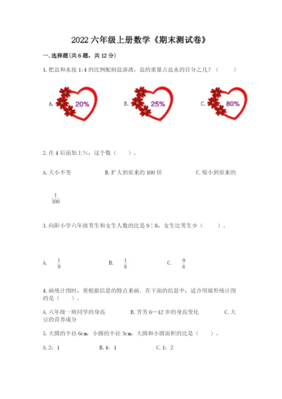 2022六年级上册数学《期末测试卷》及参考答案【突破训练】.docx