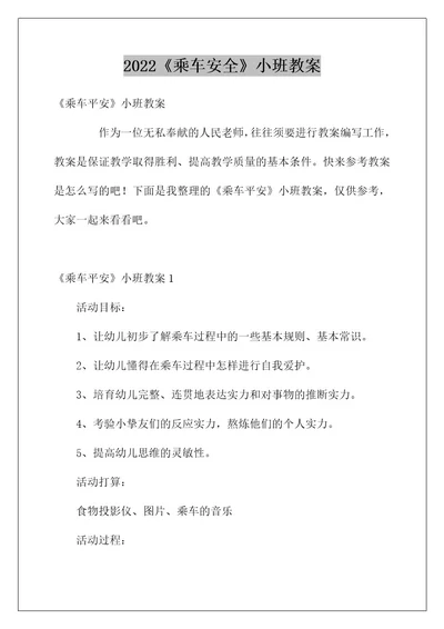 《乘车安全》小班教案