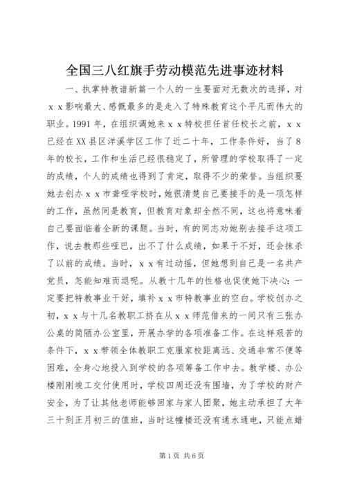 全国三八红旗手劳动模范先进事迹材料 (2).docx