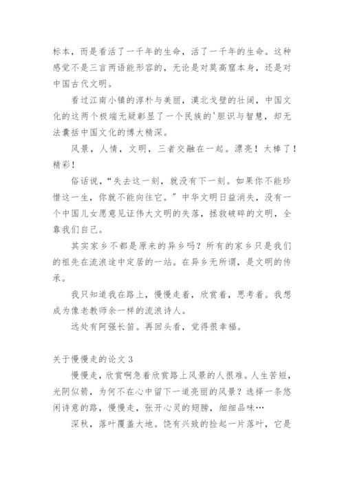 慢慢走的论文.docx