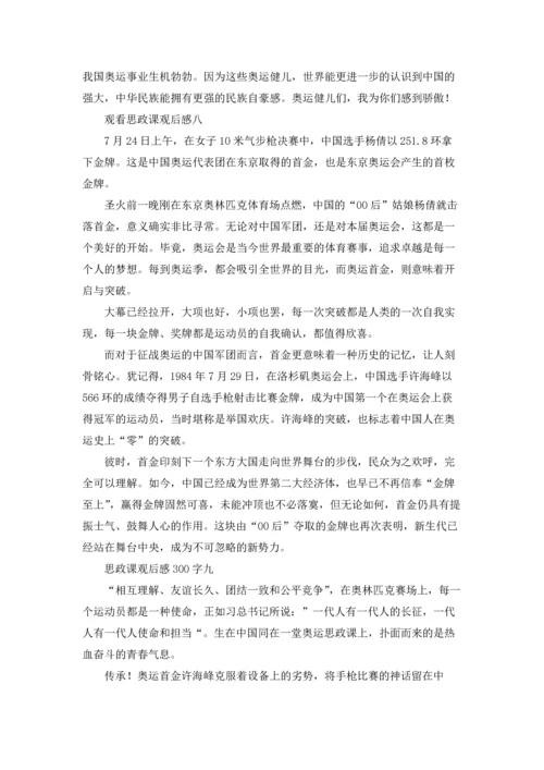 观看思政课观后感500字.docx