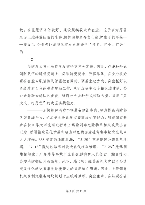 关于“十一五”期间公共消防基础设施建设的调研与思考.docx