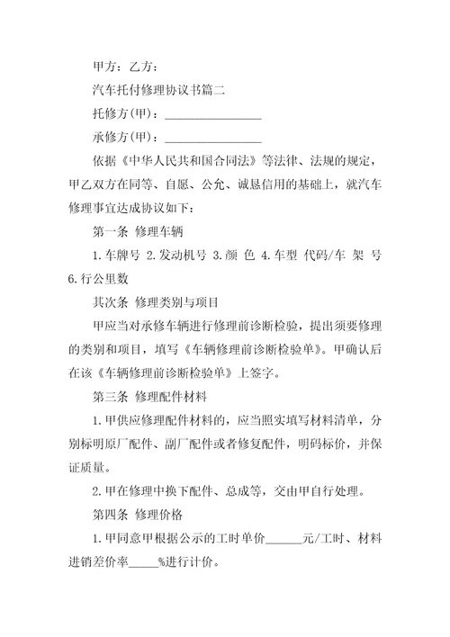 2023年汽车委托维修协议书四篇