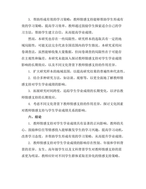 教师情感支持对学生学业成绩的作用