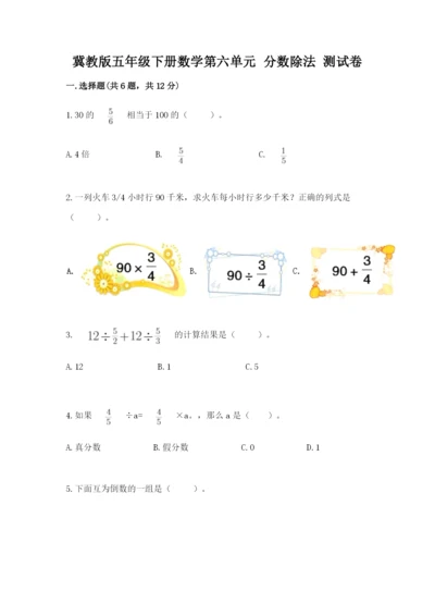 冀教版五年级下册数学第六单元 分数除法 测试卷及完整答案（必刷）.docx