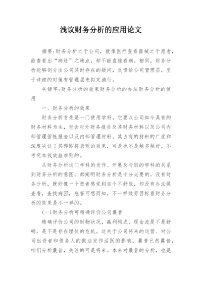 浅议财务分析的应用论文.docx