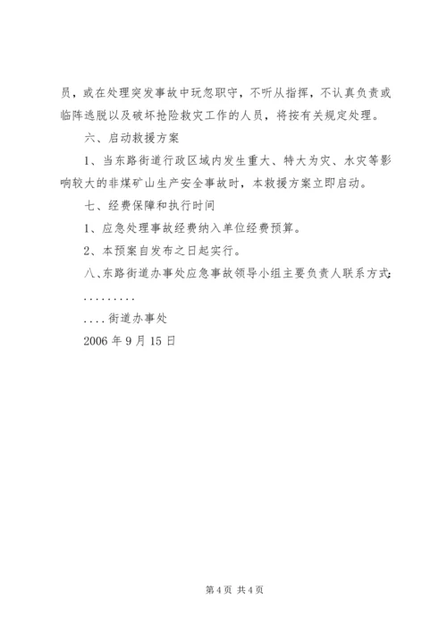 街道办事处重大安全事故应急处理预案 (2).docx