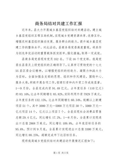 商务局结对共建工作汇报.docx