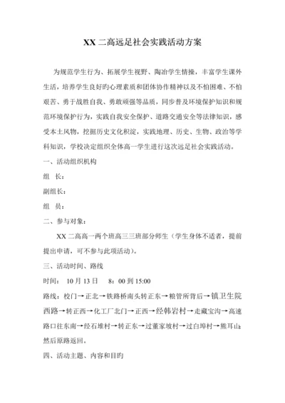 二高远足社会实践活动方案.docx