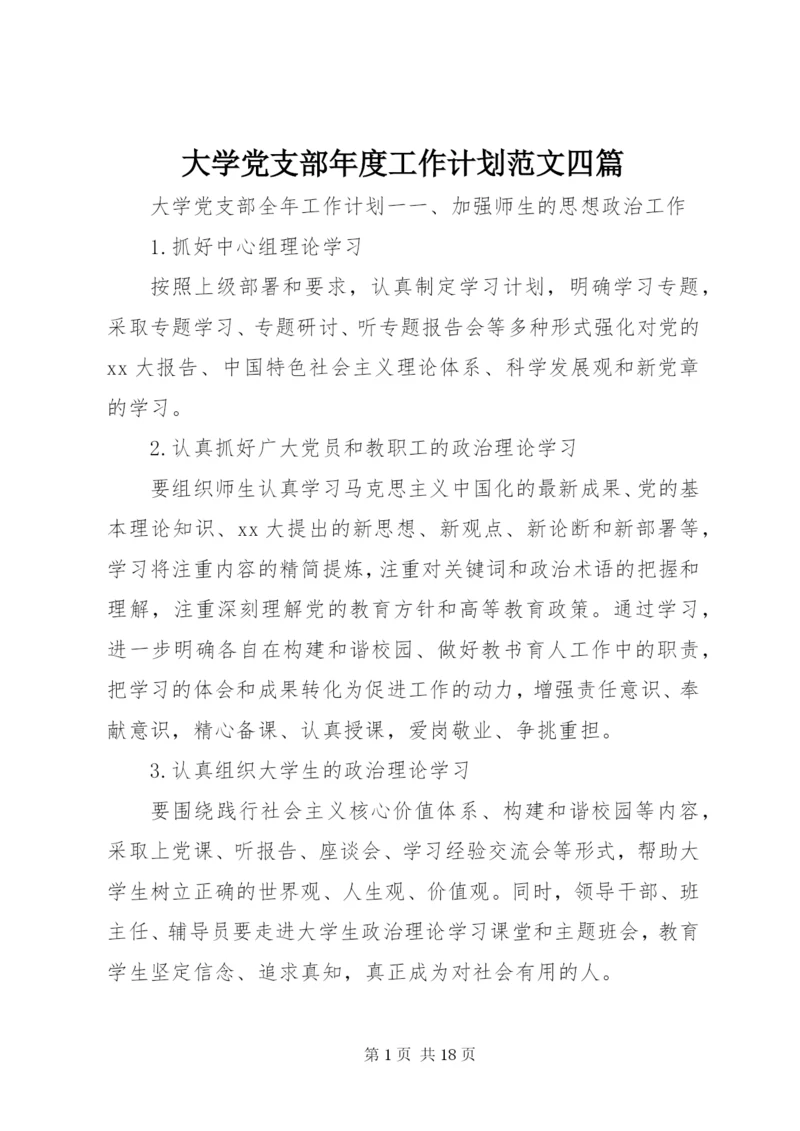 大学党支部年度工作计划范文四篇.docx