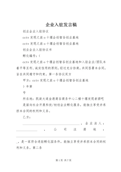 企业入驻讲话稿.docx