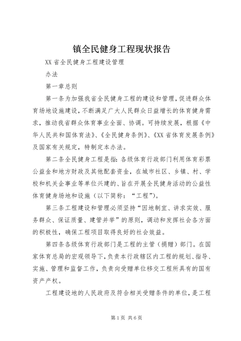 镇全民健身工程现状报告 (3).docx