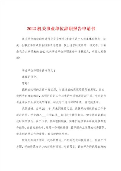 2022机关事业单位辞职报告申请书