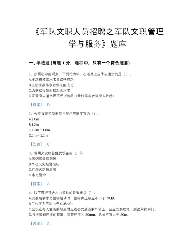 2022年江西省军队文职人员招聘之军队文职管理学与服务点睛提升题型题库完整答案.docx