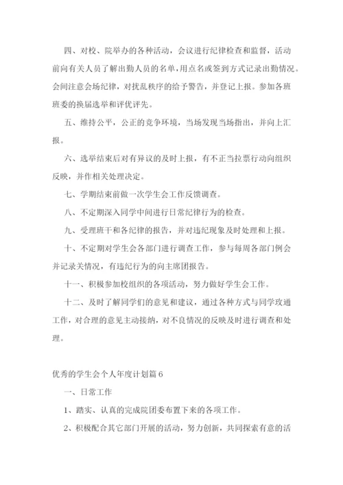 优秀的学生会个人年度计划.docx