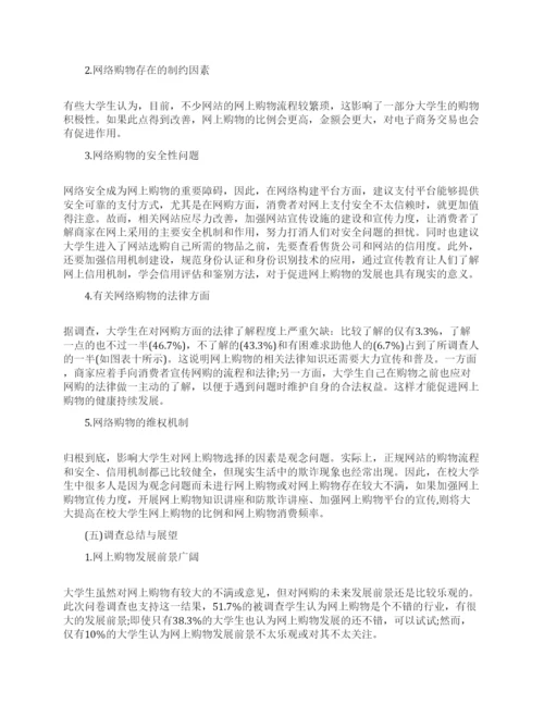 大学生网络购物调查报告3篇2022.docx