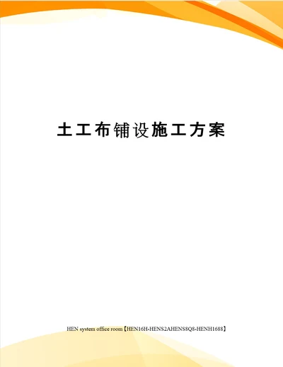 土工布铺设施工方案完整版