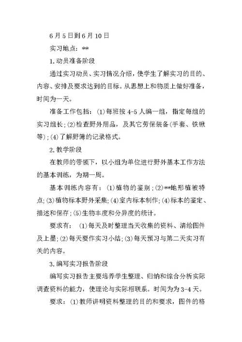 XX关于生态学实习报告