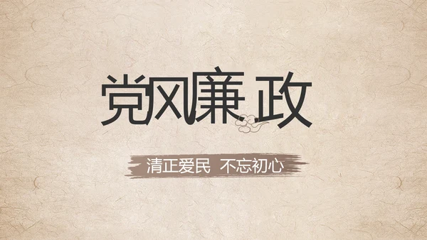 党建党风廉洁学习教育讲座动态PPT
