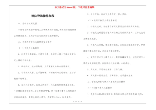 消防设施操作规程.docx