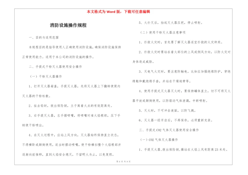 消防设施操作规程.docx