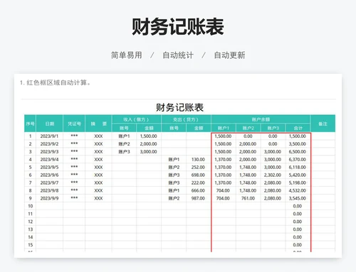 财务记账表