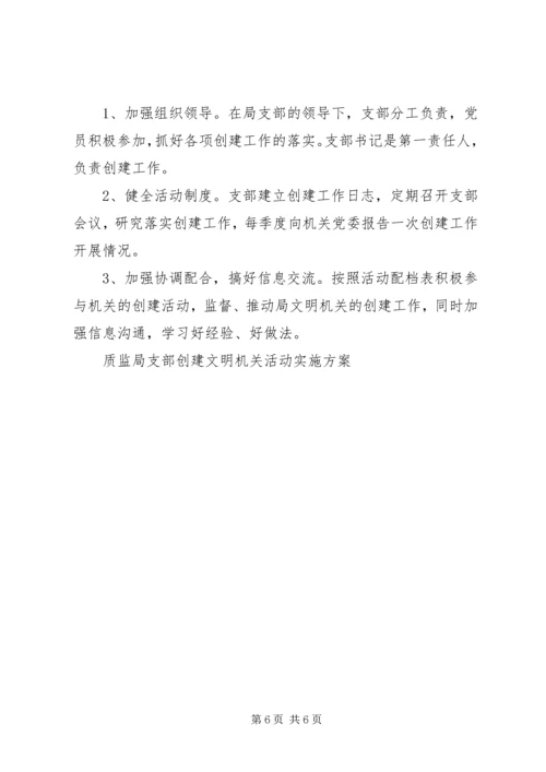 质监局支部创建文明机关活动实施方案 (3).docx