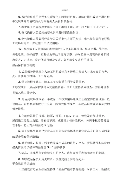 项目安全管理措施