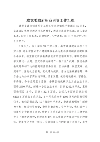 政党委政府招商引资工作汇报.docx