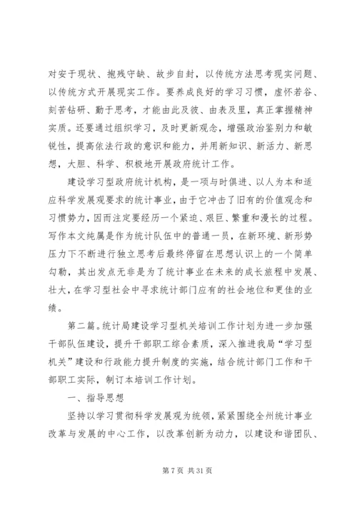 统计局：建设学习型统计机构工作心得.docx