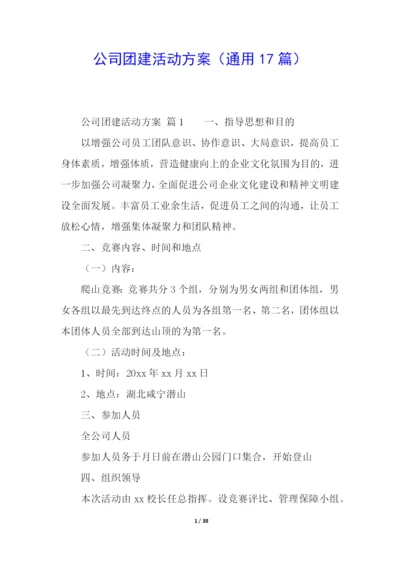 公司团建活动方案(通用17篇).docx