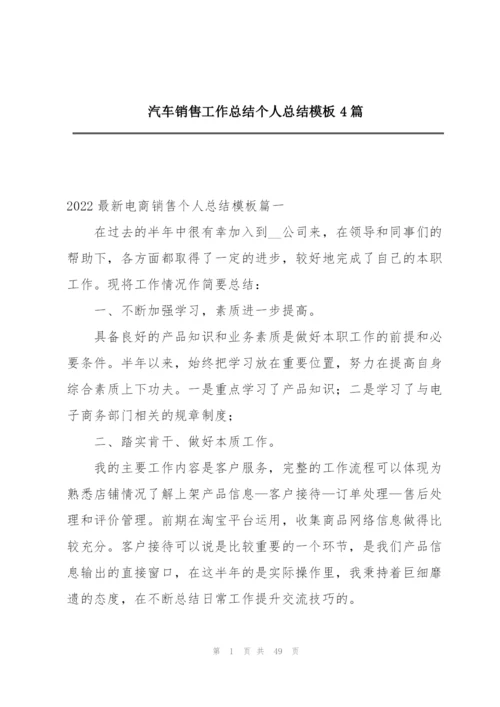 汽车销售工作总结个人总结模板4篇.docx