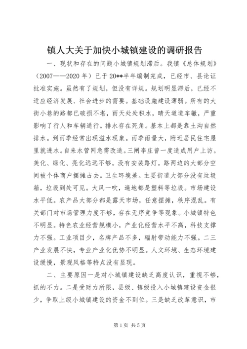 镇人大关于加快小城镇建设的调研报告.docx