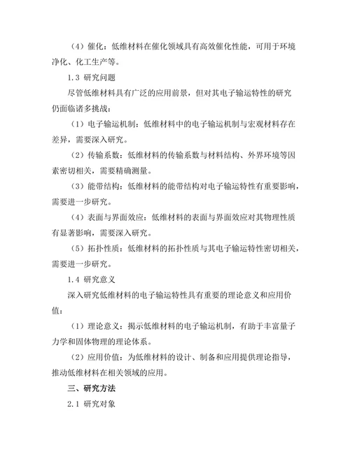 低维材料的电子输运特性研究