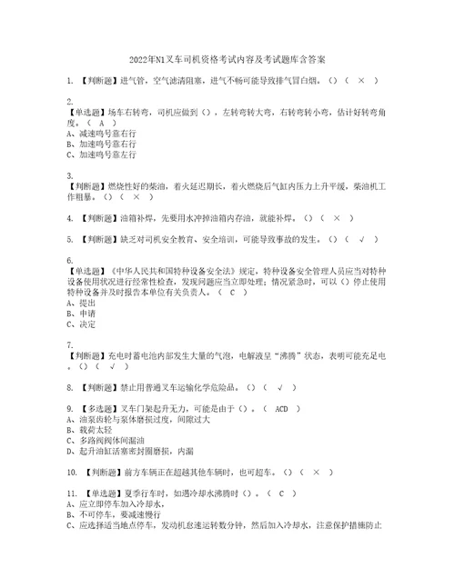 2022年N1叉车司机资格考试内容及考试题库含答案第88期
