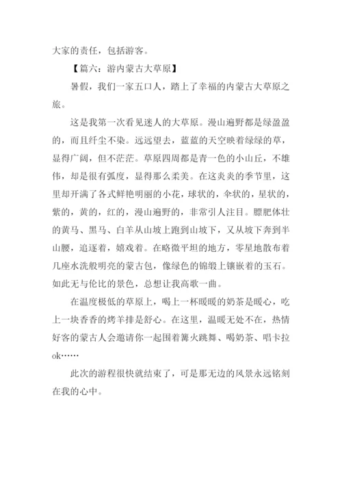 游内蒙古草原作文.docx