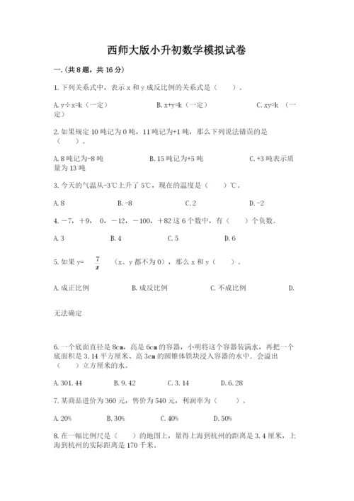 西师大版小升初数学模拟试卷附答案【培优a卷】.docx