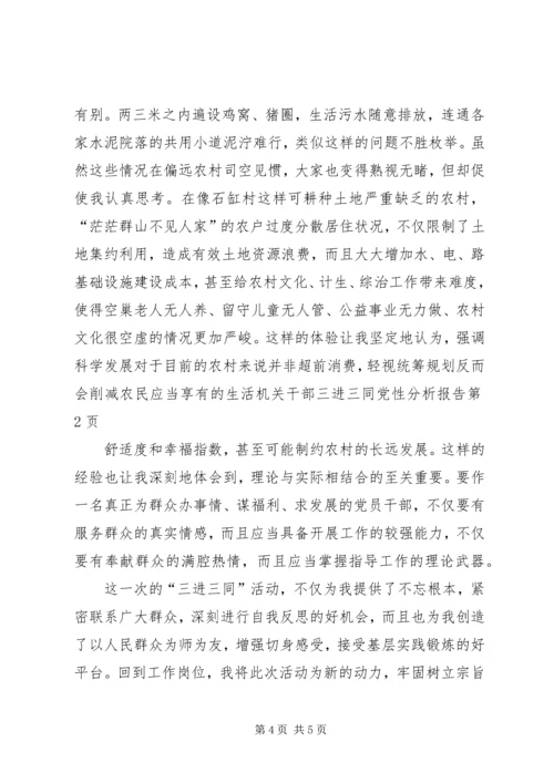 机关干部三进三同党性分析报告 (4).docx